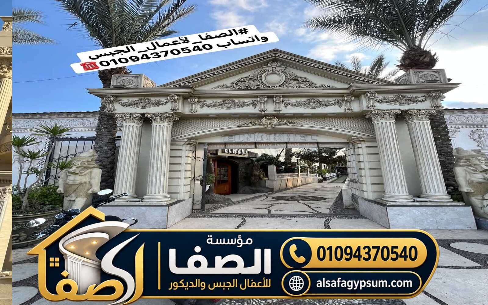 تشطيب واجهات كامل بالجبس وجي ار بي (GRP) والدهانات بمصر | مؤسسة الصفا